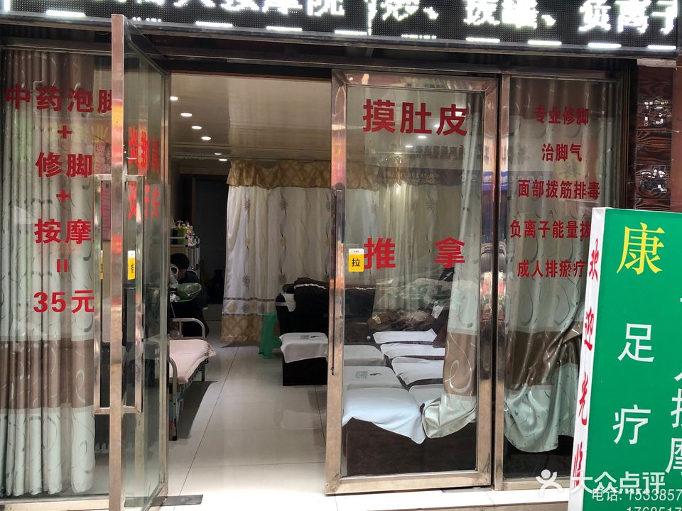 康渼足浴盲人按摩