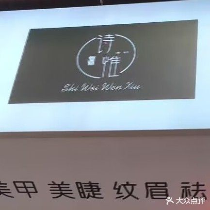 广元诗惟