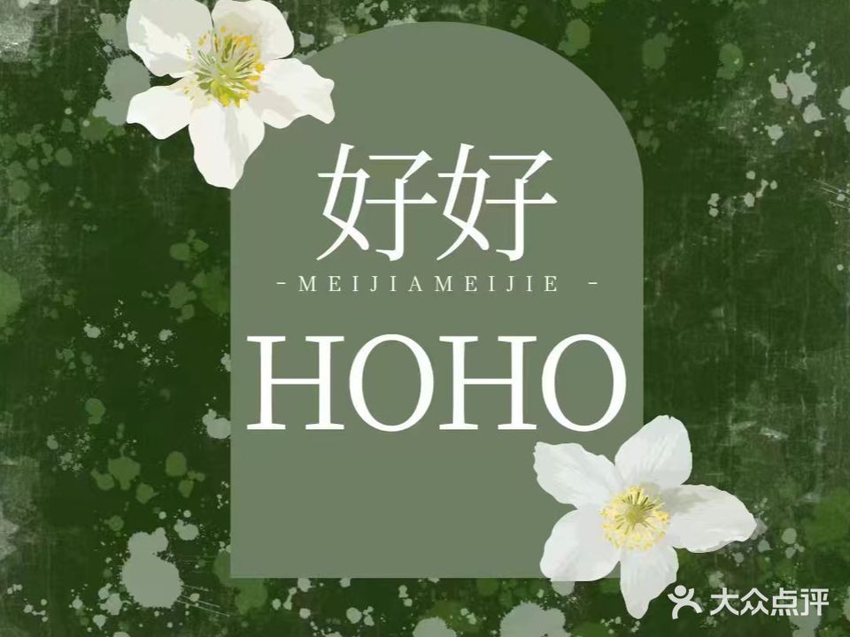好好HOHO美甲美睫