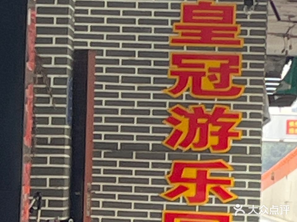 皇冠游乐园