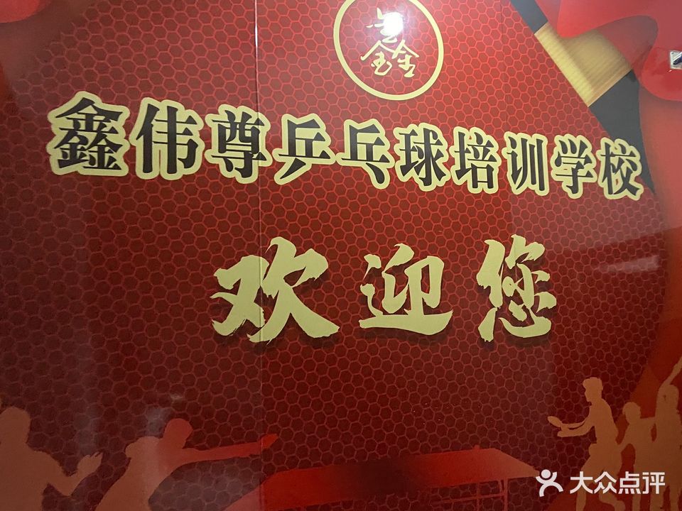 鑫伟尊乒乓球