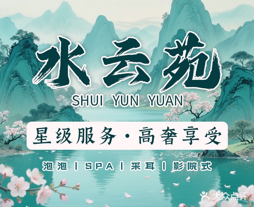 水云苑·影院式足浴spa(熙地港店)