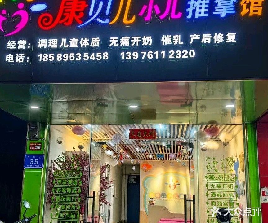 康贝儿小儿推拿馆