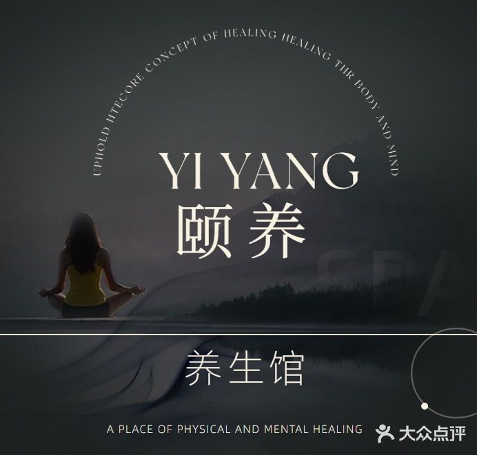 颐养养生馆