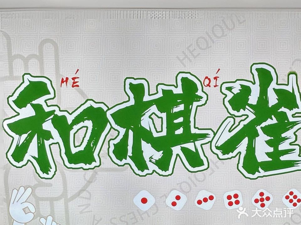和棋雀棋牌室(万科云城店)