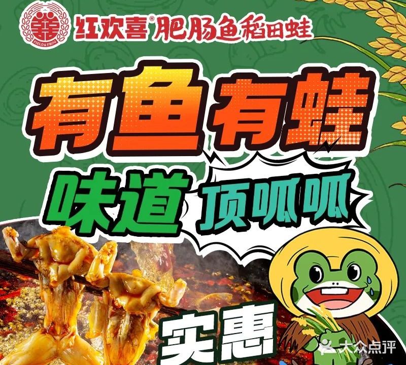 红欢喜·稻田鱼蛙火锅(建设路总店)