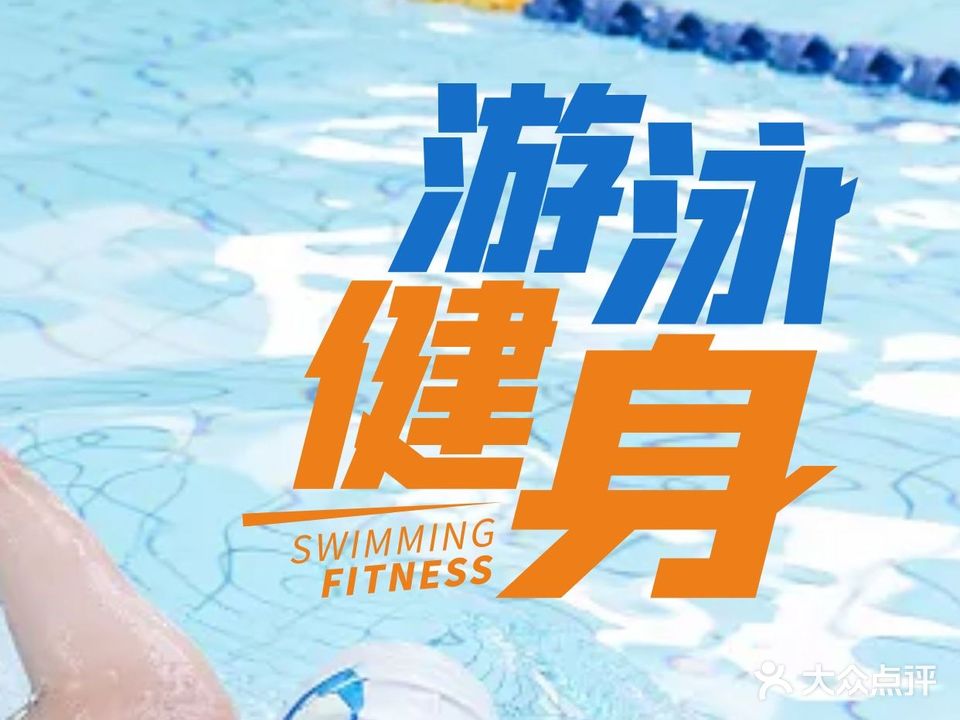 威菲特恒温游泳健身(米乐城广场店)