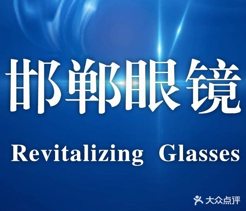 焕新眼镜工厂店(新世纪店)