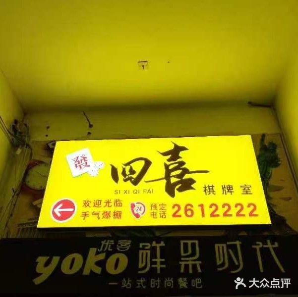 四喜棋牌室(祥瑞店)