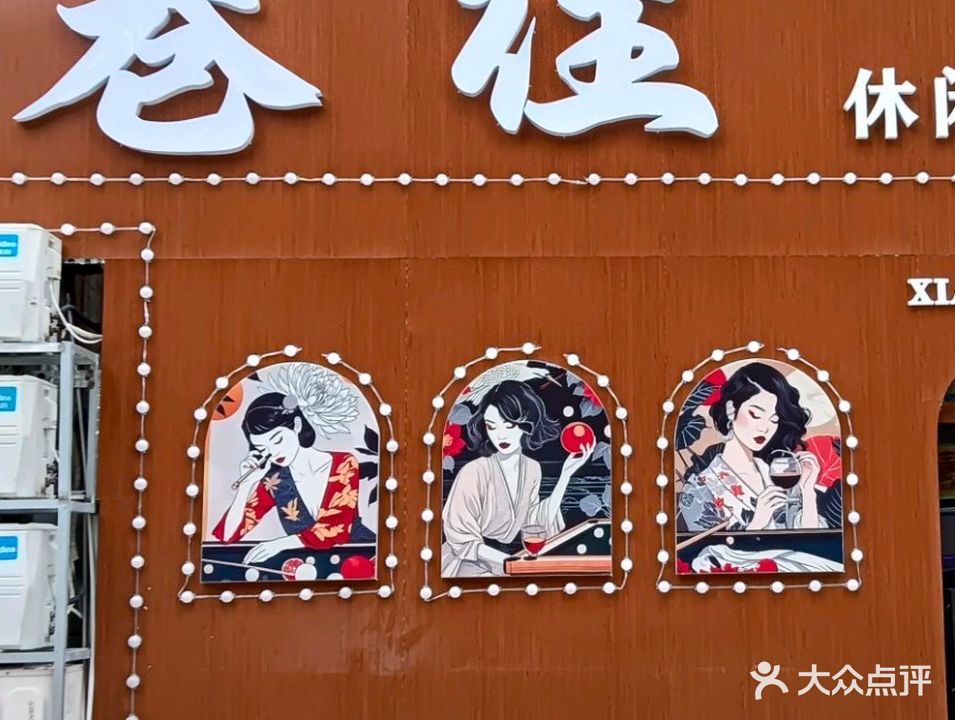 巷往休闲清吧