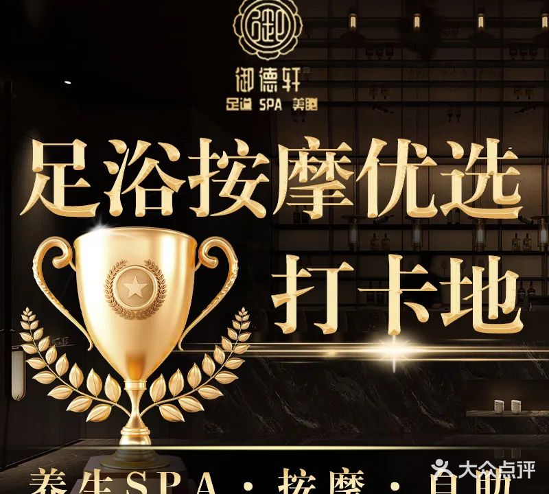 御徳轩·影院足道·按摩SPA·自助餐食(东城国际店)