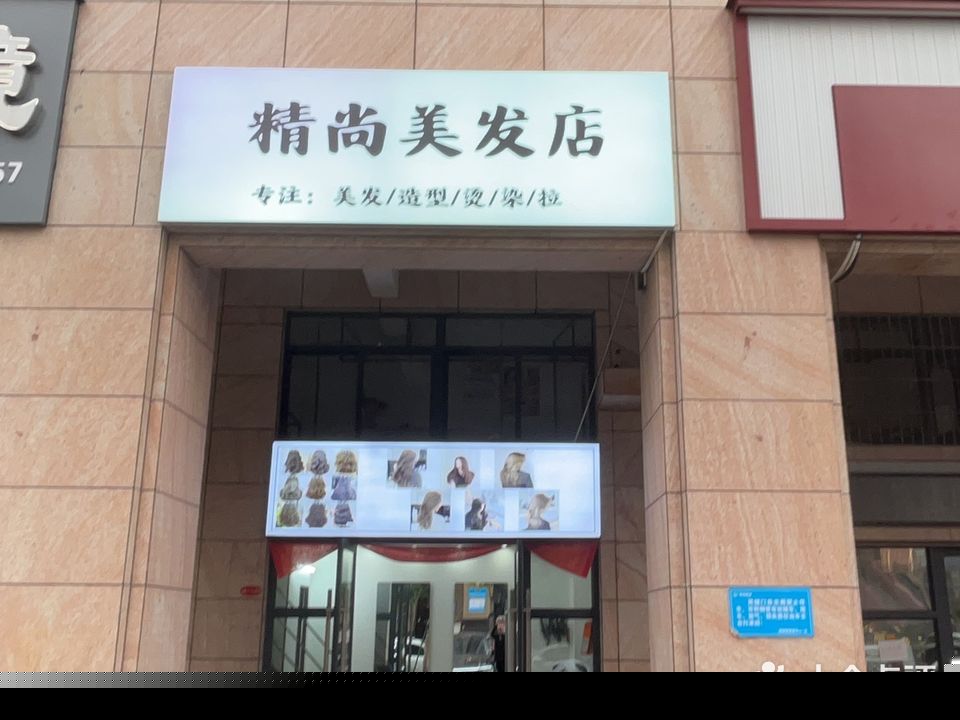 精尚美发店