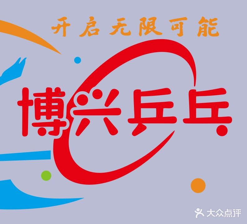 桂林市博兴乒乓球运动馆