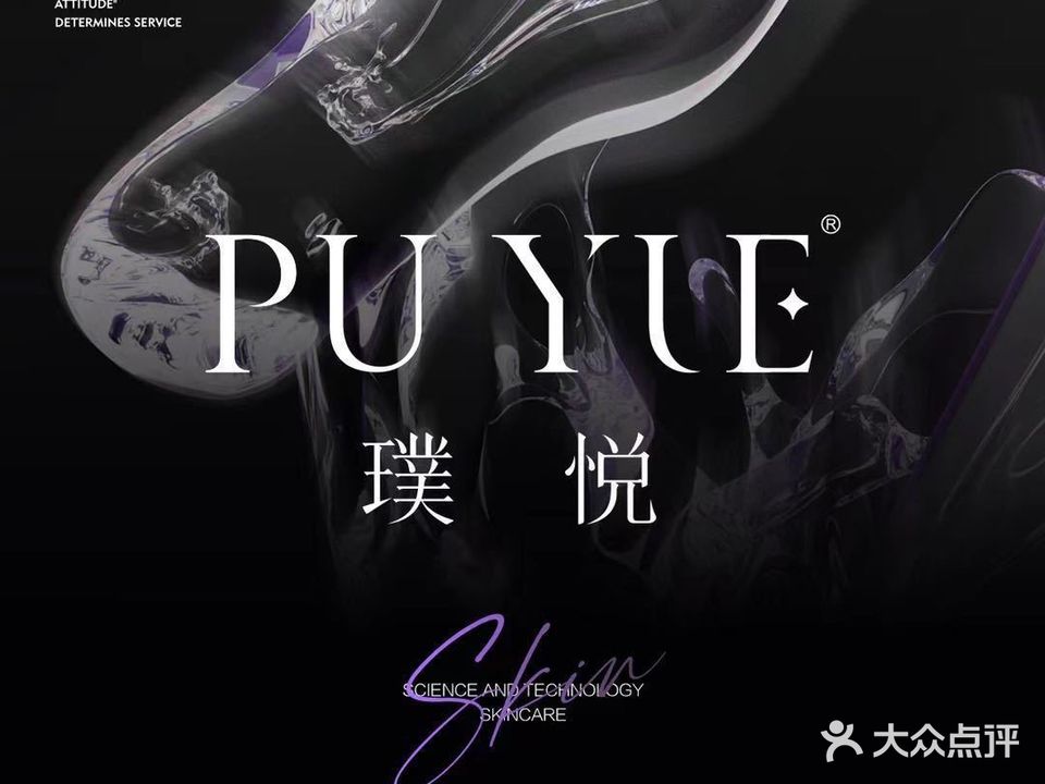 璞悦Medical科学美疗中心(湛江雅居乐分店)