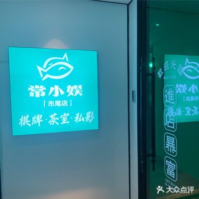 常小娱·棋牌茶室私影(市尾店)