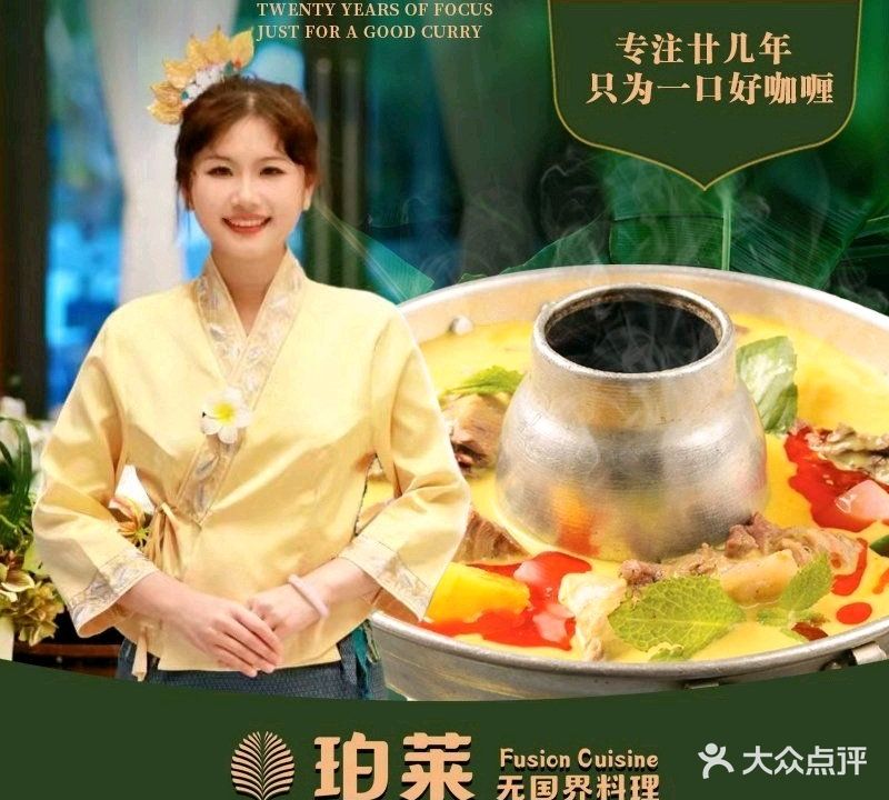 珀莱·无国界料理·东南亚餐厅