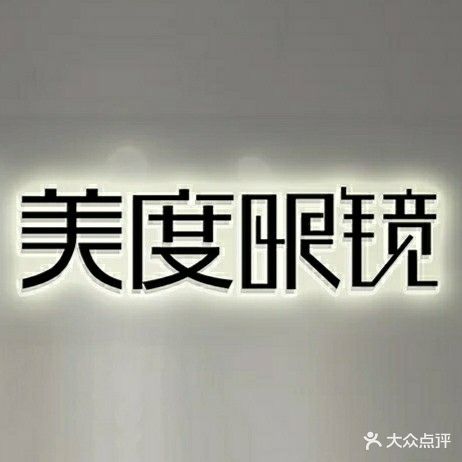 美度眼镜(暖山·国际店)