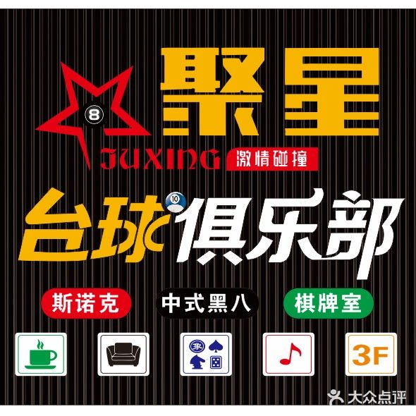 聚星台球俱乐部
