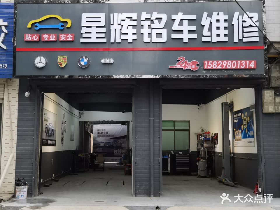 星辉铭车维修