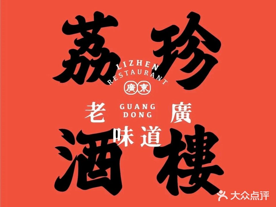 荔珍酒楼(黄金国际店)