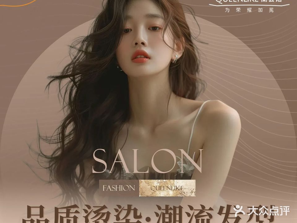 Queenlike君兰百丽美发(侨香路店)