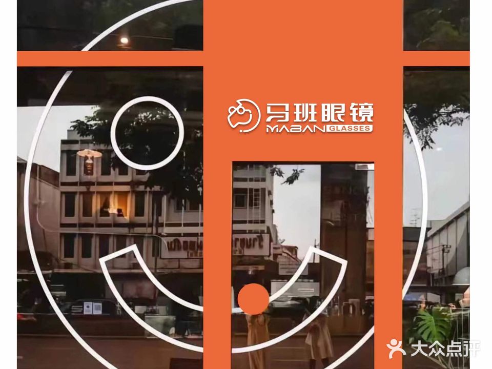 马班眼镜(仲恺店)