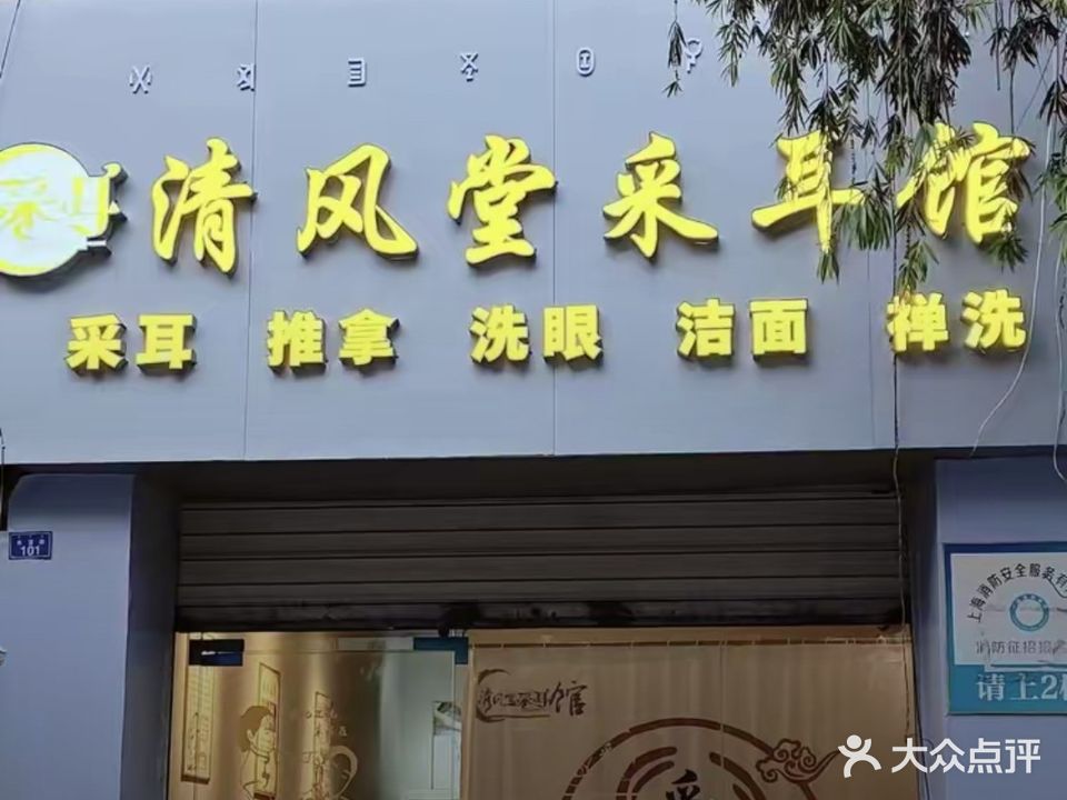 清风堂采耳馆