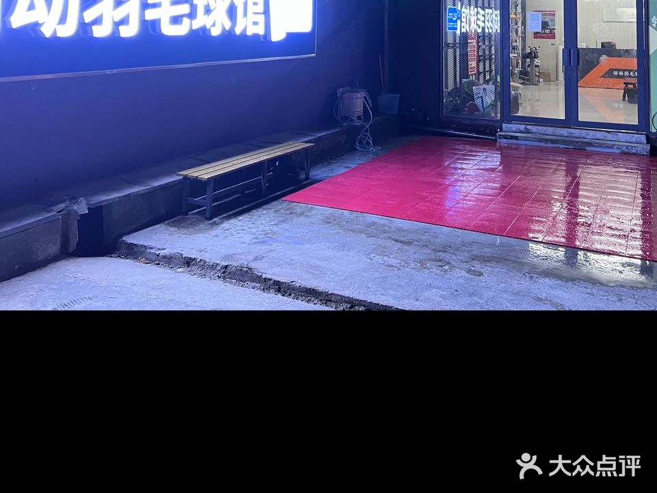 薰风翎动羽毛球馆