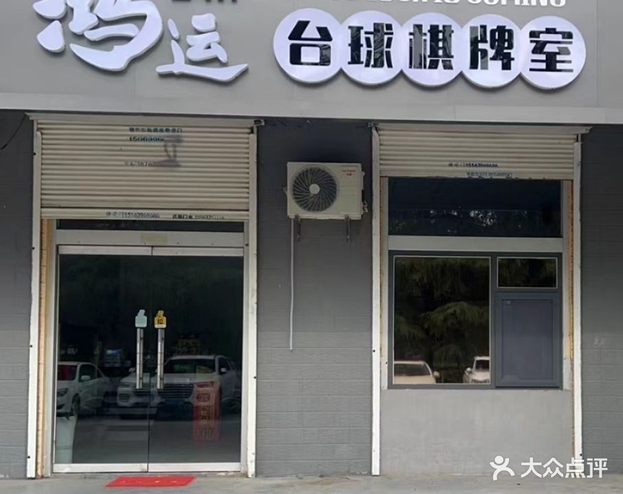 鸿运台球棋牌室