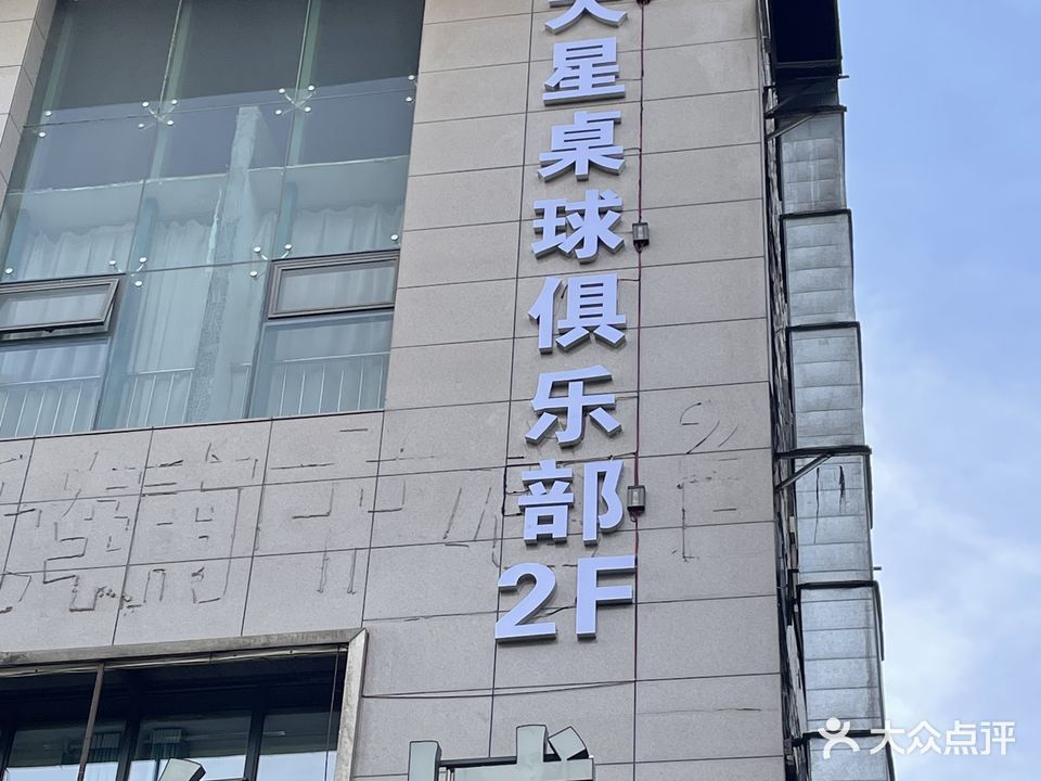满天星桌球俱乐部