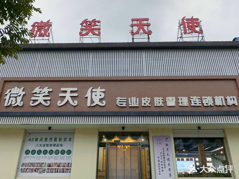 微笑天使专业皮肤管理连锁机构