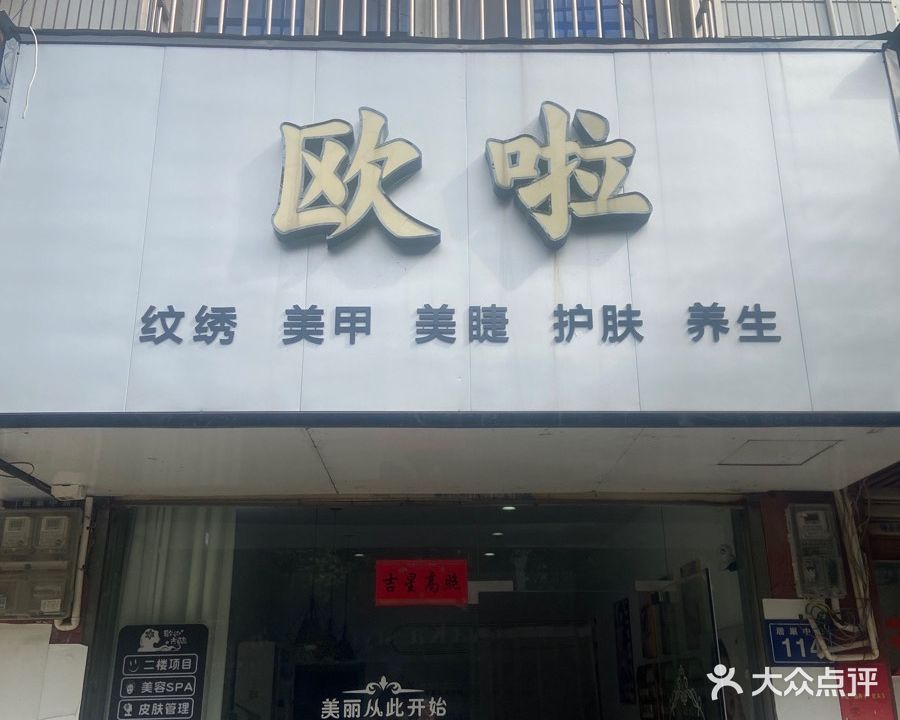 欧啦美妆馆