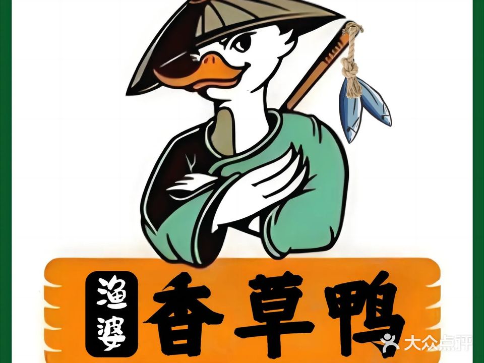 文南老街·渔婆香草鸭大排档(高隆湾店)