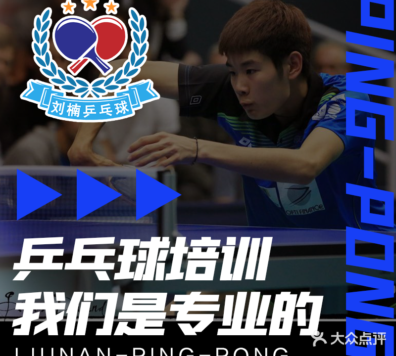 刘楠乒乓