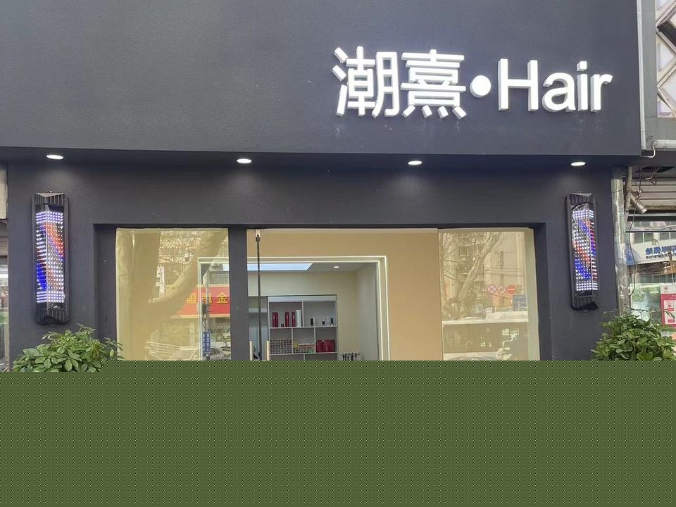 潮熹·Hair