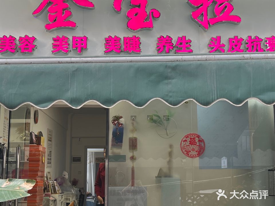 金宝拉美容中心(昌盛花园店)