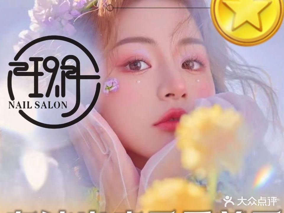 玖月美甲美睫(新大商店)