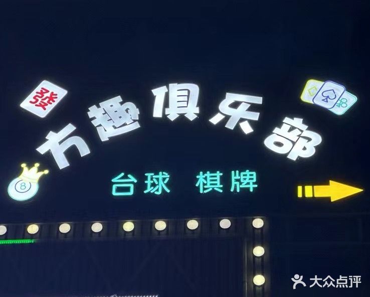 方趣台球棋牌俱乐部