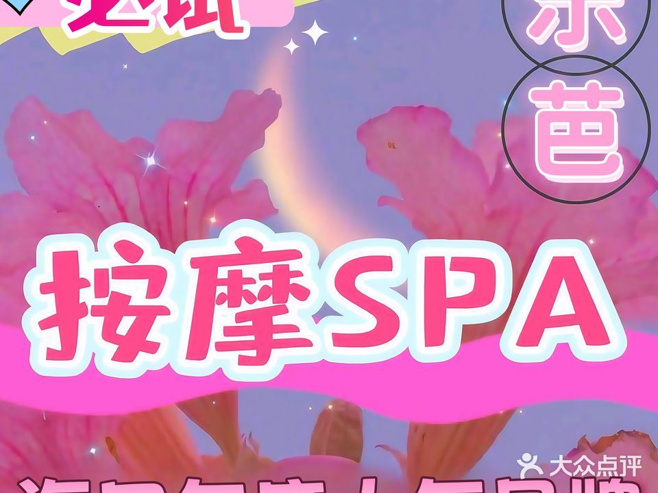 乐芭影院足道SPA