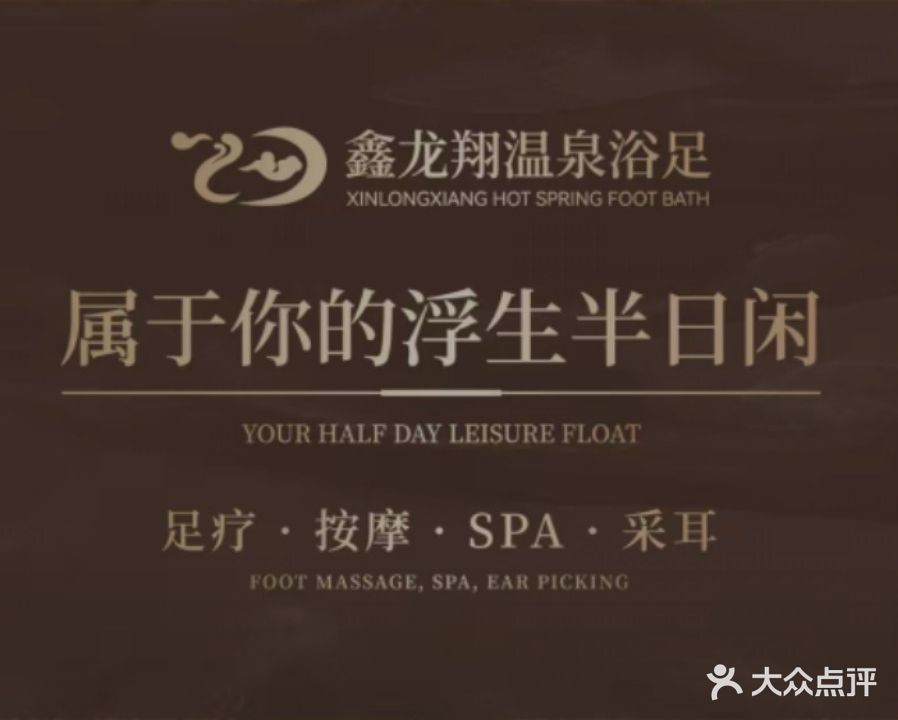 鑫龙翔温泉浴足