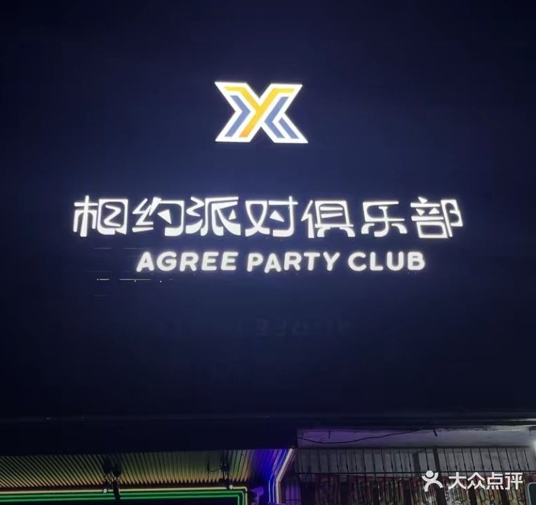 相约派对俱乐部