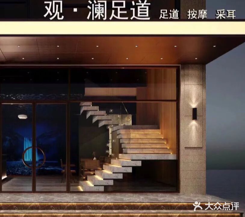 观澜·商务影院式SPA·足道·采耳(广兰路店)