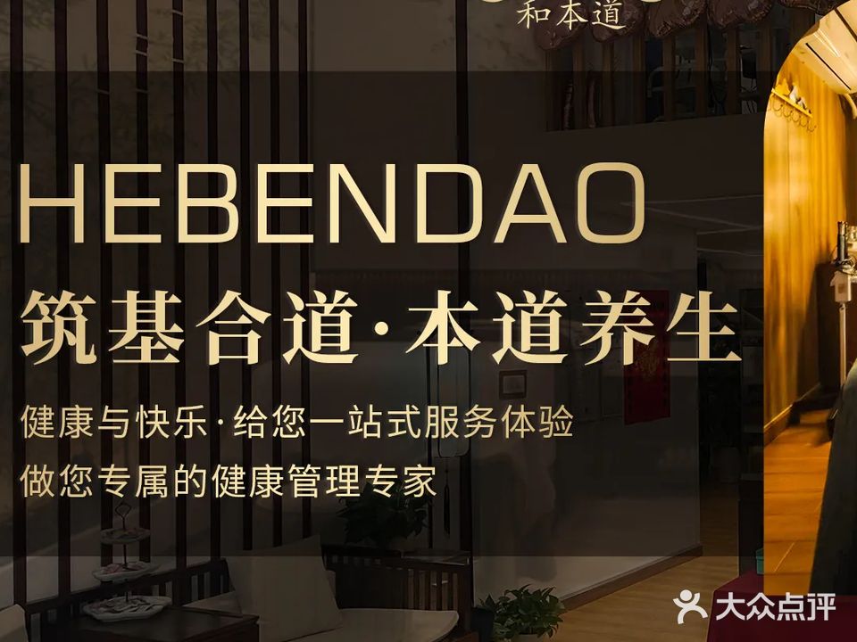 和本道·道家养生(海湾店)