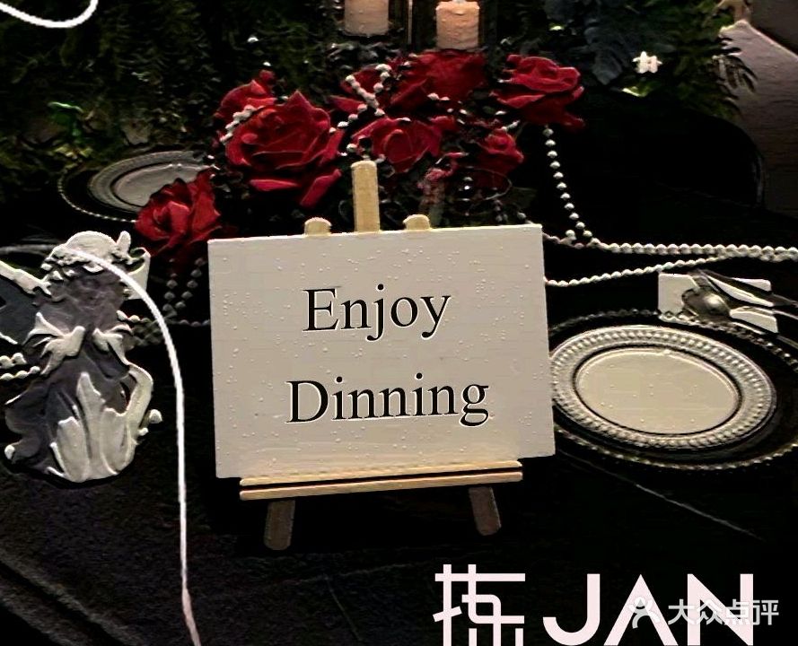 拣JAN·西厨料理(番禺天河城店)