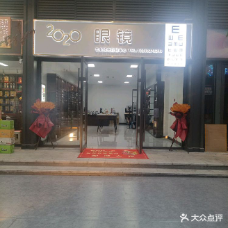 2020眼镜
