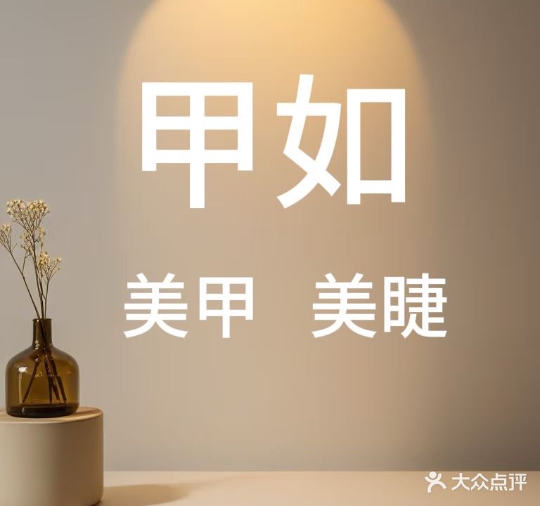 甲如美甲美睫(航洋店)