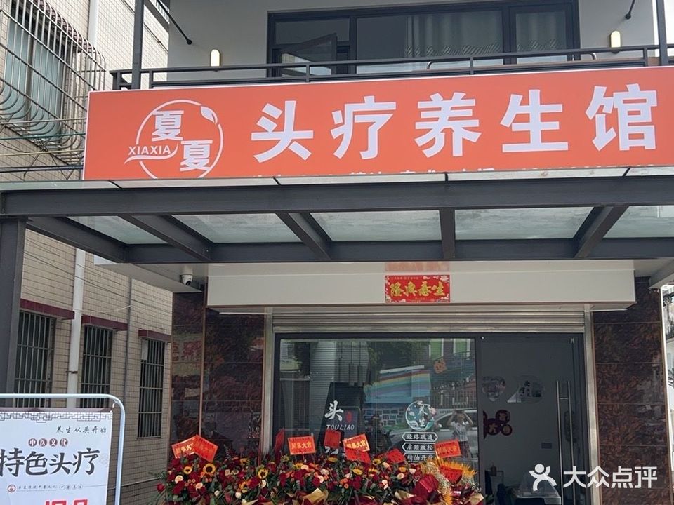 夏夏头疗养生馆