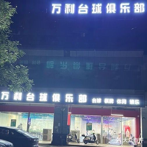 万利台球俱乐部