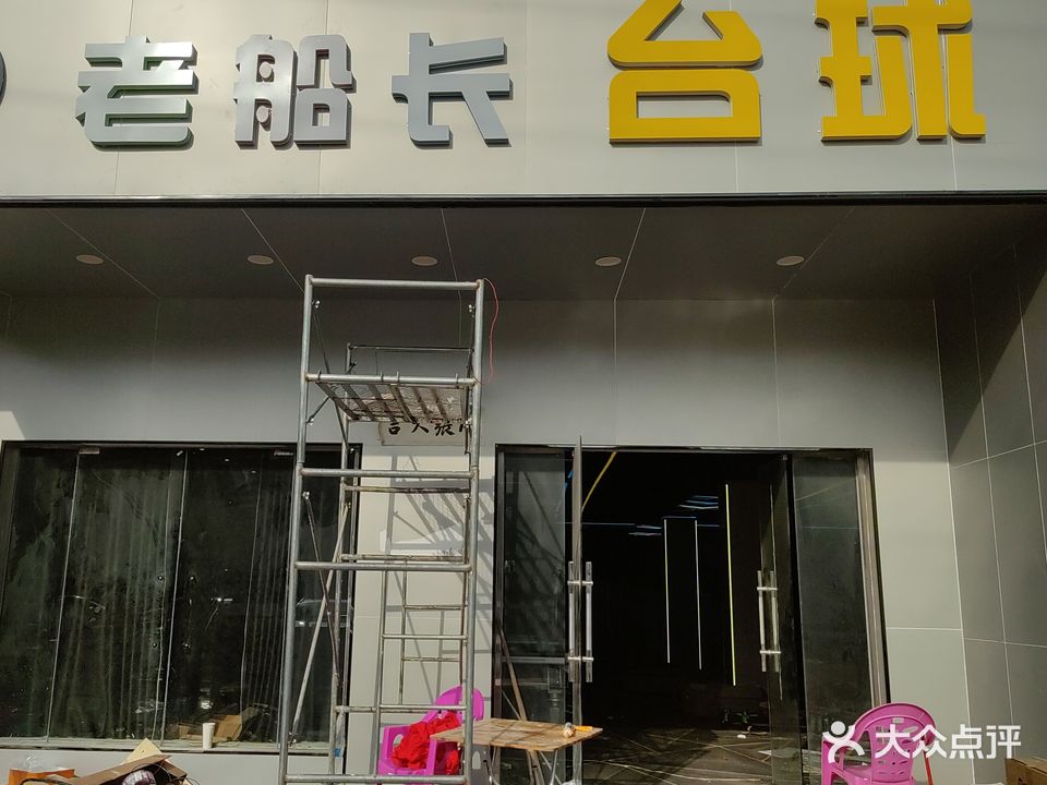 老船长台球俱乐部(和乐店)