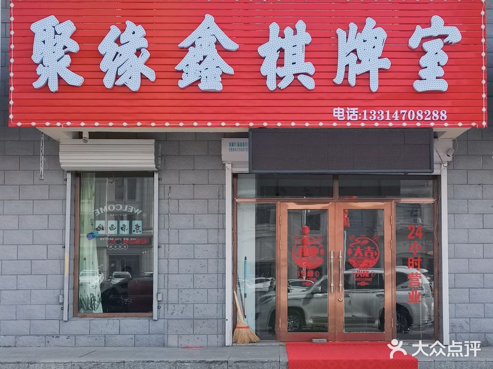 聚缘鑫棋牌室
